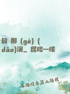 放開那個(gè)導(dǎo)演
