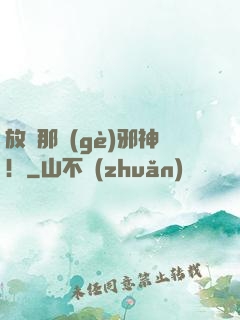 放開那個(gè)邪神！