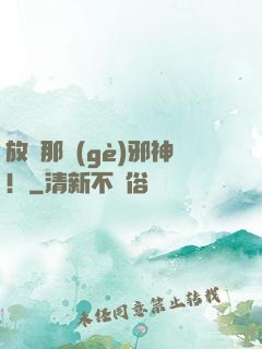 放開那個(gè)邪神！