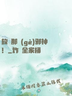 放開那個(gè)邪神！