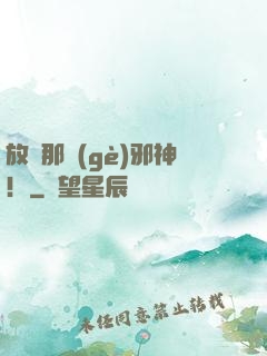 放開那個(gè)邪神！