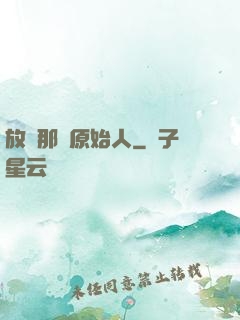 放開那個原始人