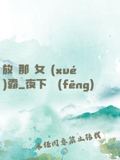 放開那個女學(xué)霸