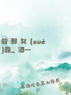 放開那個女學(xué)霸