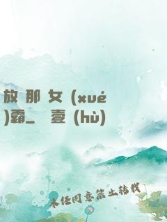 放開那個女學(xué)霸