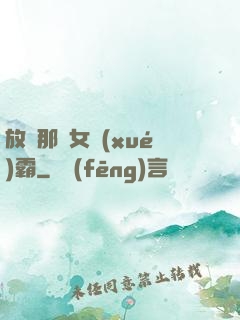 放開那個女學(xué)霸