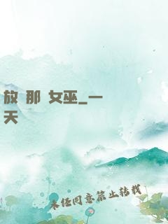 放開那個女巫