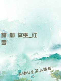 放開那個女巫