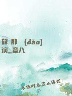 放開那個導(dǎo)演