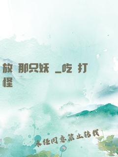 放開那只妖寵
