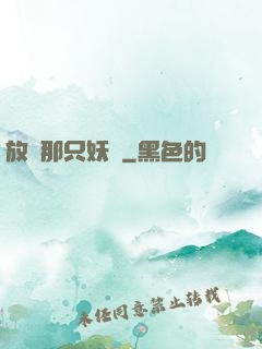 放開那只妖寵