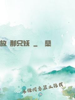 放開那只妖獸