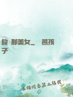 放開那美女