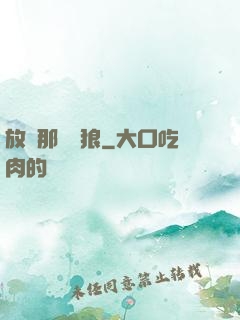 放開那頭銀狼