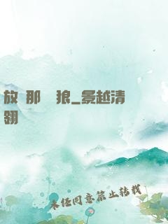 放開那頭銀狼