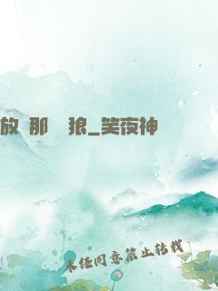 放開那頭銀狼
