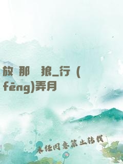 放開那頭銀狼