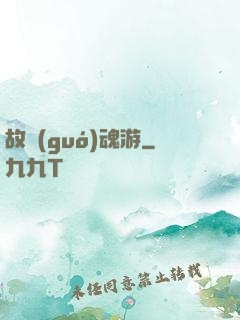 故國(guó)魂游