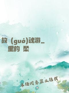 故國(guó)魂游