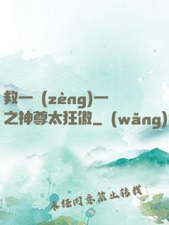 救一贈(zèng)一之神尊太狂傲
