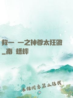 救一贈一之神尊太狂傲