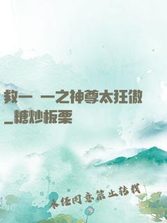 救一贈一之神尊太狂傲