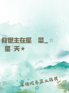 救世主在星際種菜