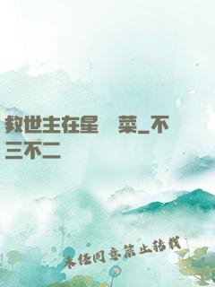 救世主在星際種菜