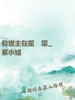 救世主在星際種菜