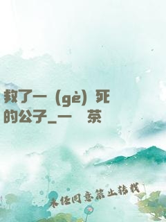 救了一個(gè)瀕死的公子