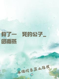 救了一個瀕死的公子