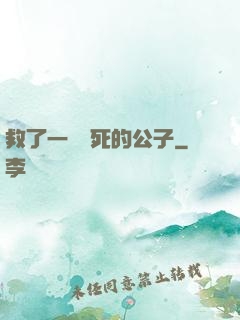 救了一個瀕死的公子