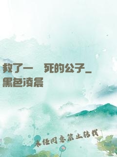 救了一個瀕死的公子