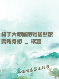 救了大明星后她居然想要以身相許