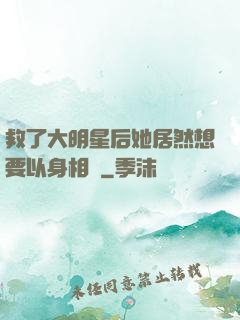 救了大明星后她居然想要以身相許