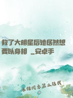 救了大明星后她居然想要以身相許