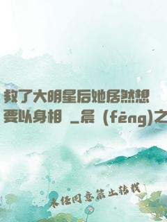 救了大明星后她居然想要以身相許