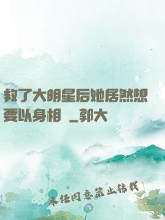 救了大明星后她居然想要以身相許