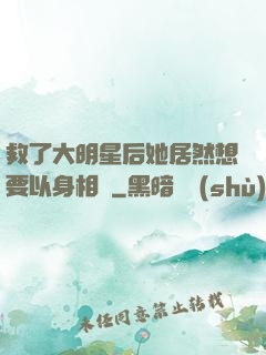 救了大明星后她居然想要以身相許