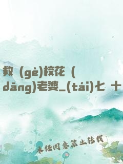 救個(gè)?；ó?dāng)老婆