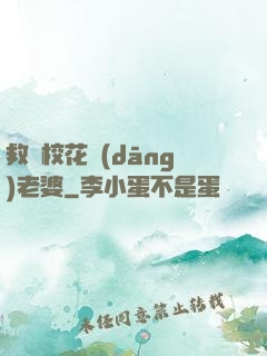 救個?；ó?dāng)老婆