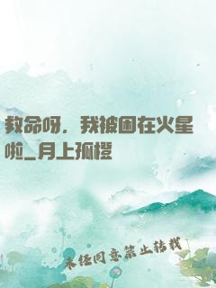 救命呀，我被困在火星啦