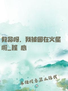 救命呀，我被困在火星啦