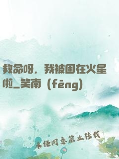 救命呀，我被困在火星啦
