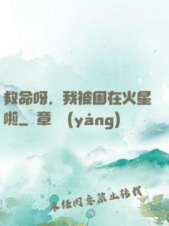救命呀，我被困在火星啦
