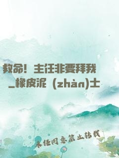 救命！主任非要拜我為師