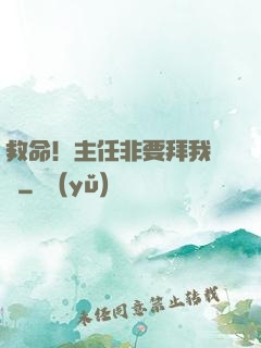救命！主任非要拜我為師