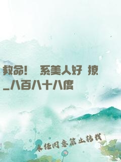 救命！釣系美人好會撩