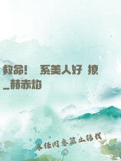 救命！釣系美人好會撩