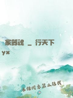 敗家器魂師